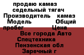 продаю камаз 6460 седельный тягач › Производитель ­ камаз › Модель ­ 6 460 › Общий пробег ­ 217 000 › Цена ­ 760 000 - Все города Авто » Спецтехника   . Пензенская обл.,Заречный г.